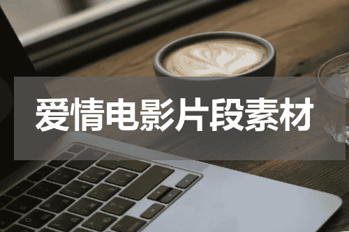 爱情电影片段素材