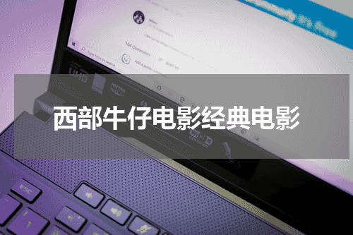 西部牛仔电影经典电影