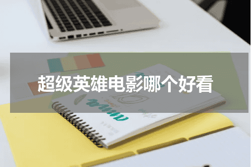 超级英雄电影哪个好看