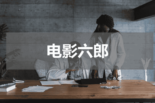 电影六郎