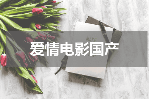 爱情电影国产