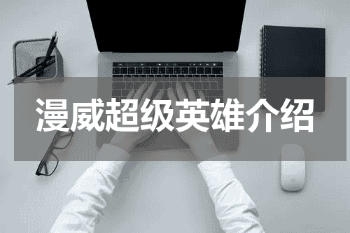 漫威超级英雄介绍