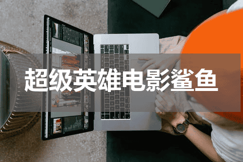 超级英雄电影鲨鱼