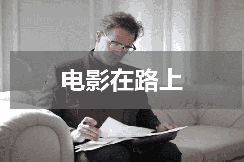 电影在路上