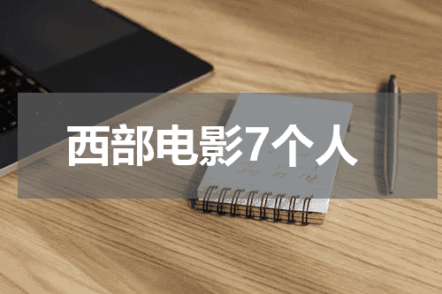 西部电影7个人
