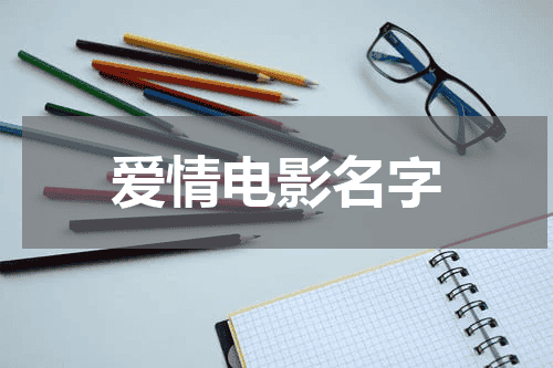 爱情电影名字