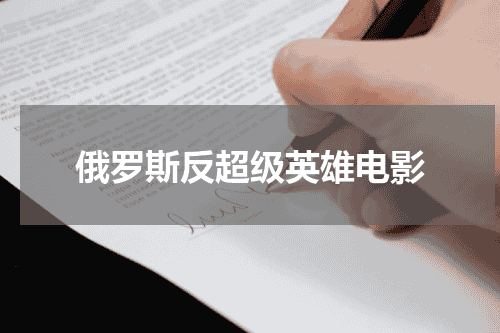 俄罗斯反超级英雄电影