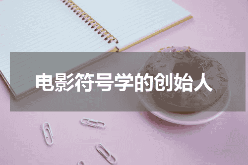 电影符号学的创始人