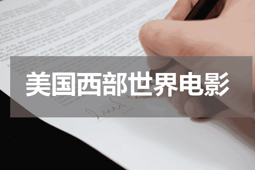 美国西部世界电影