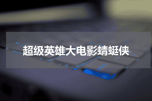 超级英雄大电影蜻蜓侠