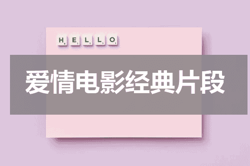 爱情电影经典片段