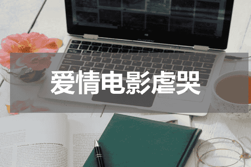 爱情电影虐哭