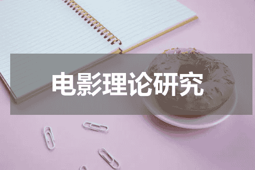电影理论研究