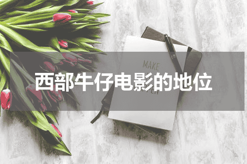西部牛仔电影的地位