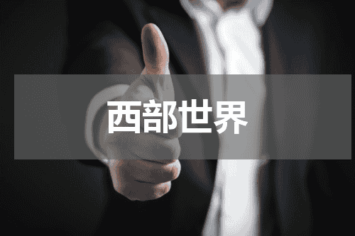 西部世界