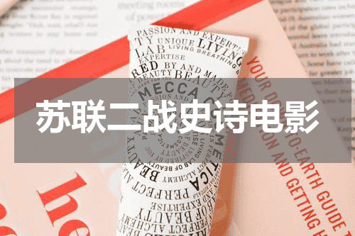 苏联二战史诗电影