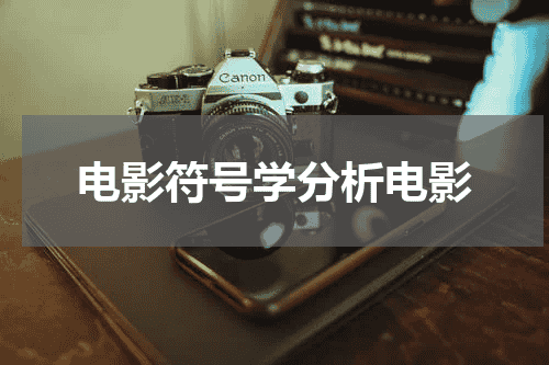 电影符号学分析电影