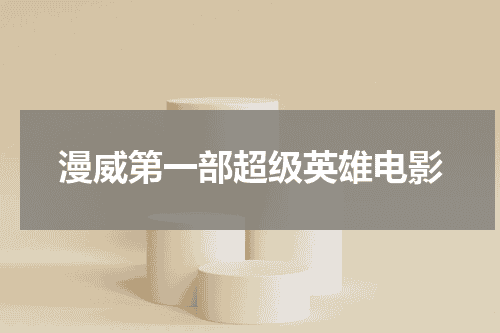 漫威第一部超级英雄电影