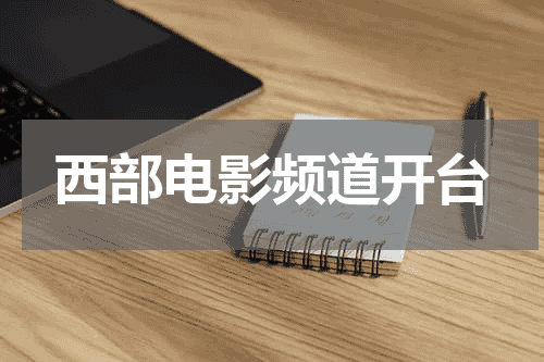 西部电影频道开台