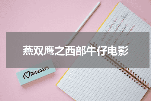燕双鹰之西部牛仔电影