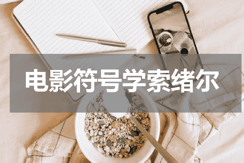 电影符号学索绪尔