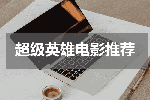 超级英雄电影推荐