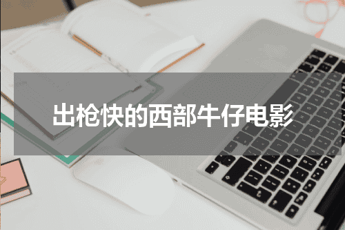 出枪快的西部牛仔电影