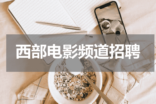 西部电影频道招聘