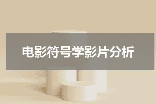 电影符号学影片分析