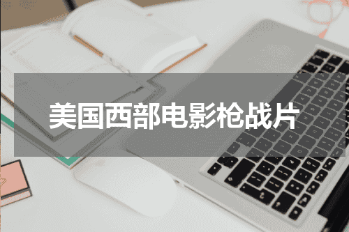 美国西部电影枪战片