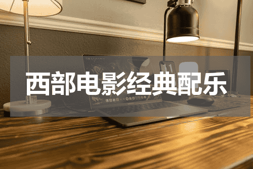 西部电影经典配乐