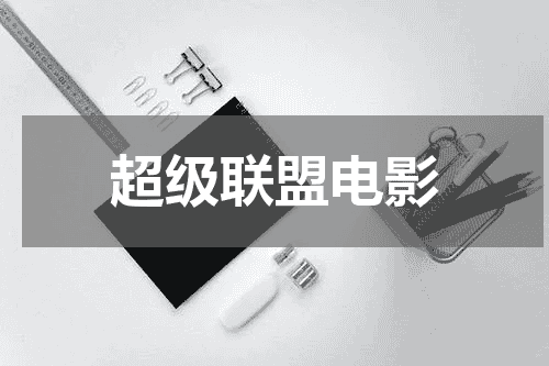 超级联盟电影