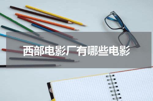 西部电影厂有哪些电影