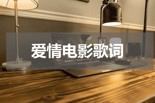 爱情电影歌词