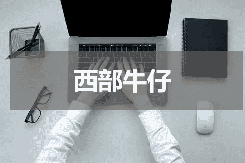 西部牛仔