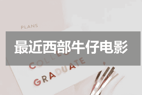 最近西部牛仔电影