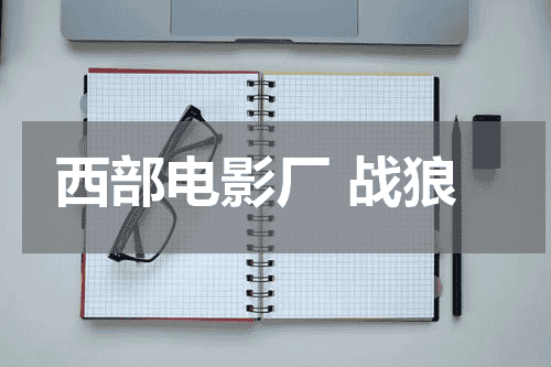 西部电影厂 战狼