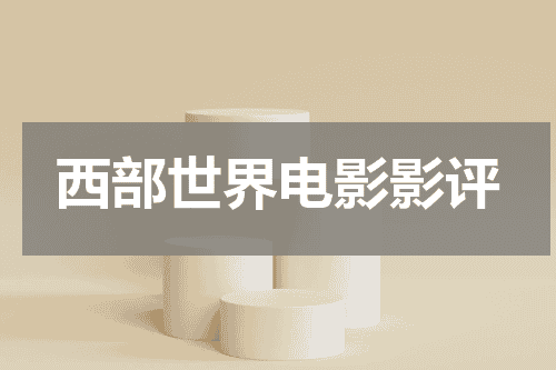 西部世界电影影评
