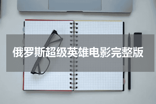 俄罗斯超级英雄电影完整版