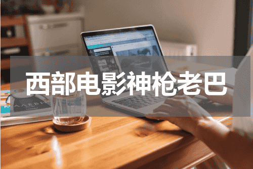 西部电影神枪老巴