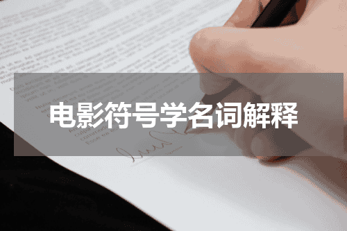 电影符号学名词解释