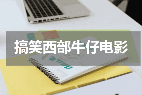 搞笑西部牛仔电影