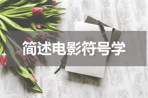 简述电影符号学