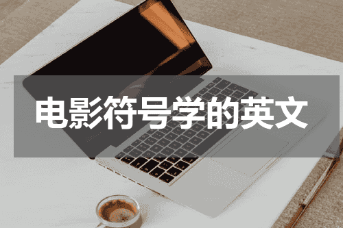 电影符号学的英文