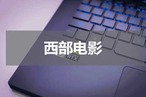 西部电影