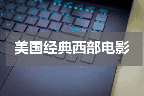 美国经典西部电影