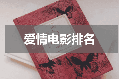 爱情电影排名