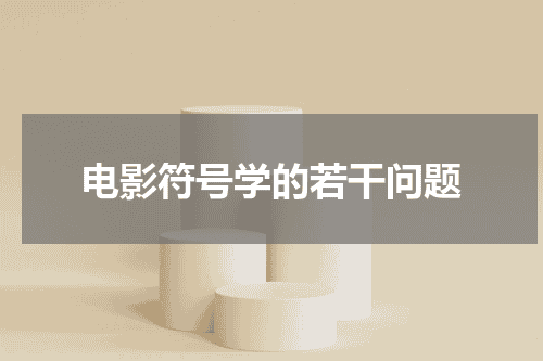 电影符号学的若干问题