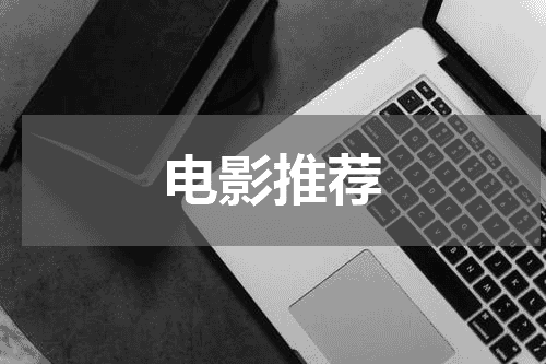 电影推荐
