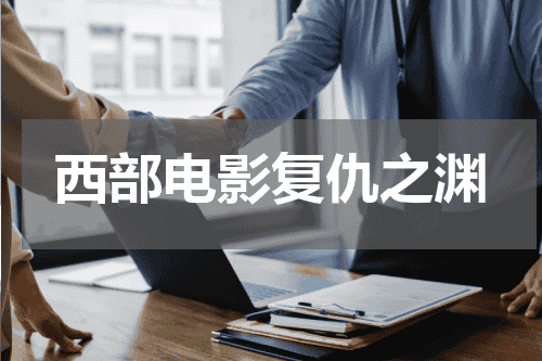 西部电影复仇之渊